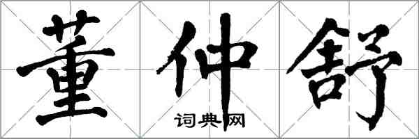 翁闓運董仲舒楷書怎么寫