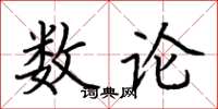 荊霄鵬數論楷書怎么寫