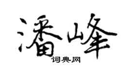 曾慶福潘峰行書個性簽名怎么寫