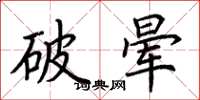 荊霄鵬破暈楷書怎么寫
