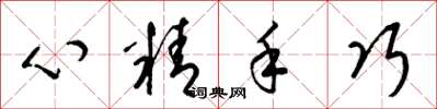 梁錦英心精手巧草書怎么寫