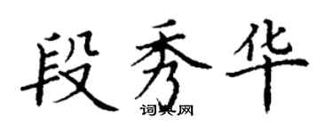 丁謙段秀華楷書個性簽名怎么寫