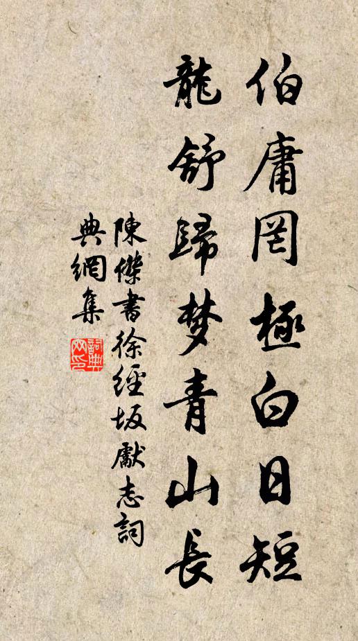 陳杰伯庸罔極白日短,龍舒歸夢青山長書法作品欣賞
