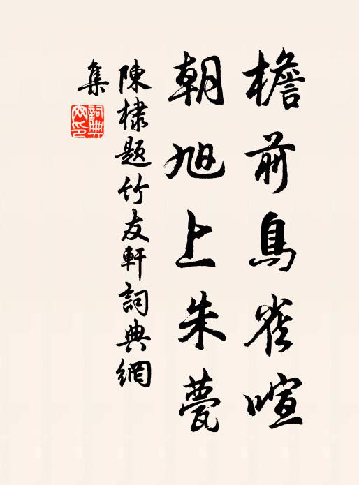 陳棣檐前鳥雀喧,朝旭上朱甍書法作品欣賞