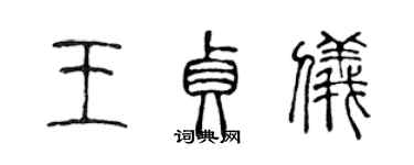 陳聲遠王貞儀篆書個性簽名怎么寫