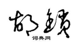 曾慶福胡鎖草書個性簽名怎么寫