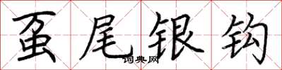 荊霄鵬蠆尾銀鉤楷書怎么寫
