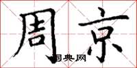 丁謙周京楷書怎么寫