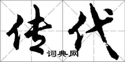 胡問遂傳代行書怎么寫