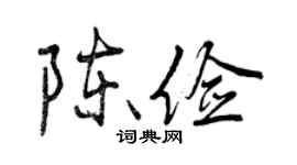 曾慶福陳儉行書個性簽名怎么寫