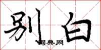 周炳元別白楷書怎么寫