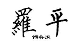 何伯昌羅平楷書個性簽名怎么寫