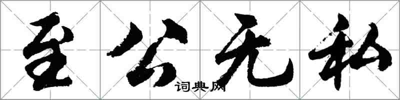 胡問遂至公無私行書怎么寫