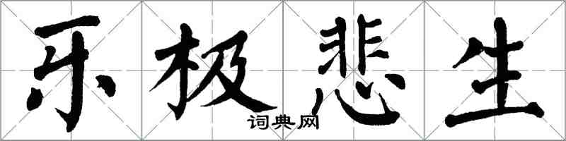 翁闓運樂極悲生楷書怎么寫
