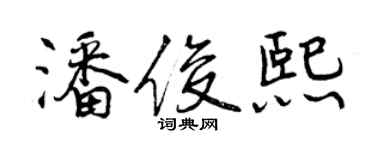 曾慶福潘俊熙行書個性簽名怎么寫
