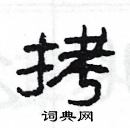 楊為國寫的硬筆隸書拷