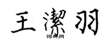 何伯昌王潔羽楷書個性簽名怎么寫