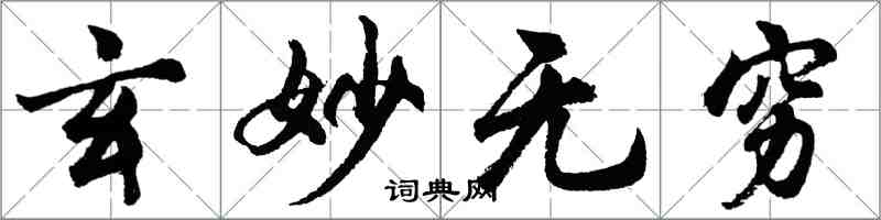 胡問遂玄妙無窮行書怎么寫