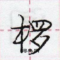 龐中華寫的硬筆行書欏