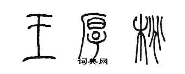 陳墨王厚桃篆書個性簽名怎么寫