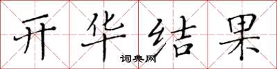 黃華生開華結果楷書怎么寫