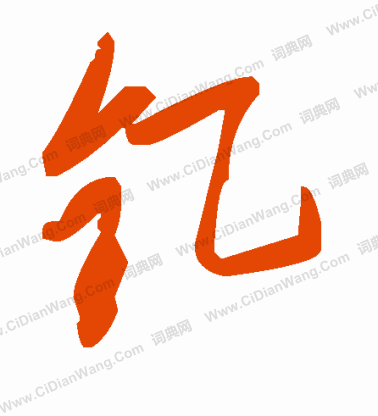 梨草書書法_梨字書法_草書字典