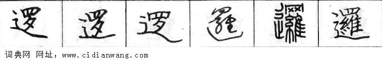 鋼筆字典