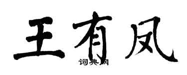 翁闓運王有鳳楷書個性簽名怎么寫