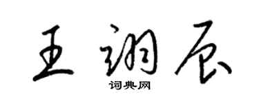 梁錦英王翊辰草書個性簽名怎么寫