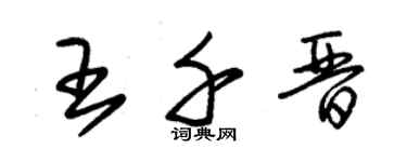 朱錫榮王千晉草書個性簽名怎么寫