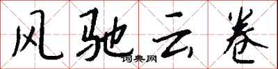 錢沛雲風馳雲卷行書怎么寫