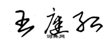 朱錫榮王庭紅草書個性簽名怎么寫