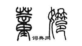 陳墨董娜篆書個性簽名怎么寫