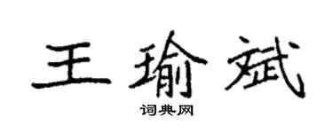 袁強王瑜斌楷書個性簽名怎么寫