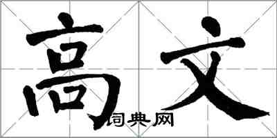 翁闓運高文楷書怎么寫