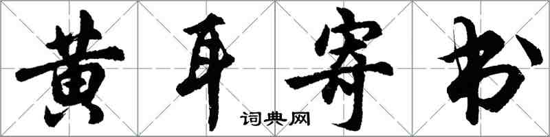 胡問遂黃耳寄書行書怎么寫