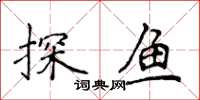 侯登峰探魚楷書怎么寫