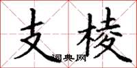丁謙支棱楷書怎么寫