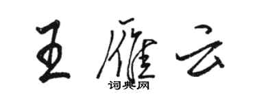 駱恆光王雁雲行書個性簽名怎么寫