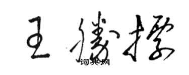 駱恆光王勝標草書個性簽名怎么寫
