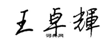 王正良王卓輝行書個性簽名怎么寫