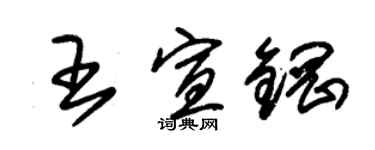 朱錫榮王宣鋼草書個性簽名怎么寫