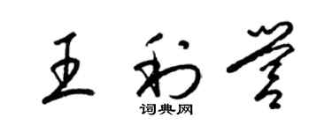 梁錦英王利營草書個性簽名怎么寫