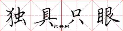 田英章獨具隻眼楷書怎么寫