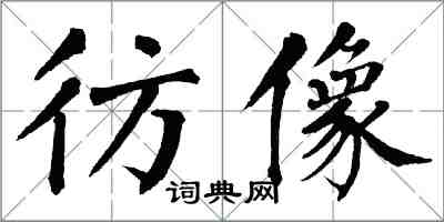 翁闓運彷像楷書怎么寫