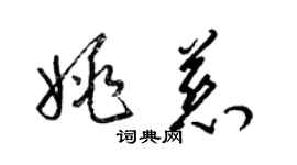 梁錦英姚慈草書個性簽名怎么寫