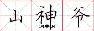田英章山神爺楷書怎么寫