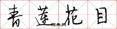 段相林青蓮花目行書怎么寫