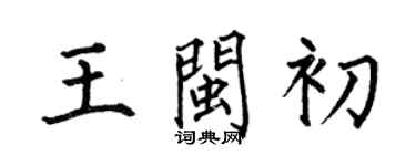 何伯昌王閩初楷書個性簽名怎么寫