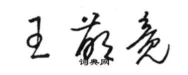 駱恆光王萌竟草書個性簽名怎么寫